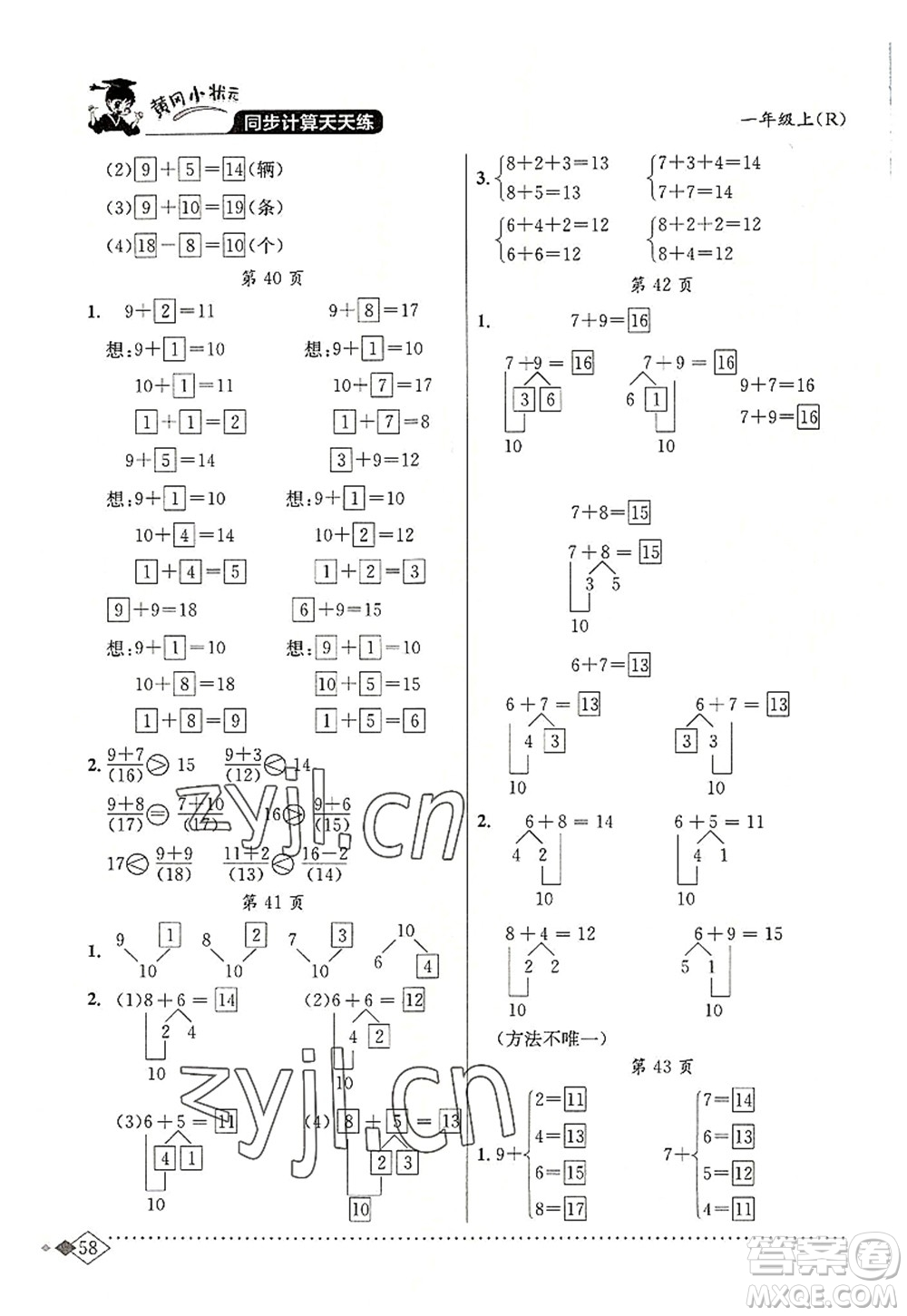 龍門書局2022黃岡小狀元同步計算天天練一年級數(shù)學(xué)上冊R人教版答案