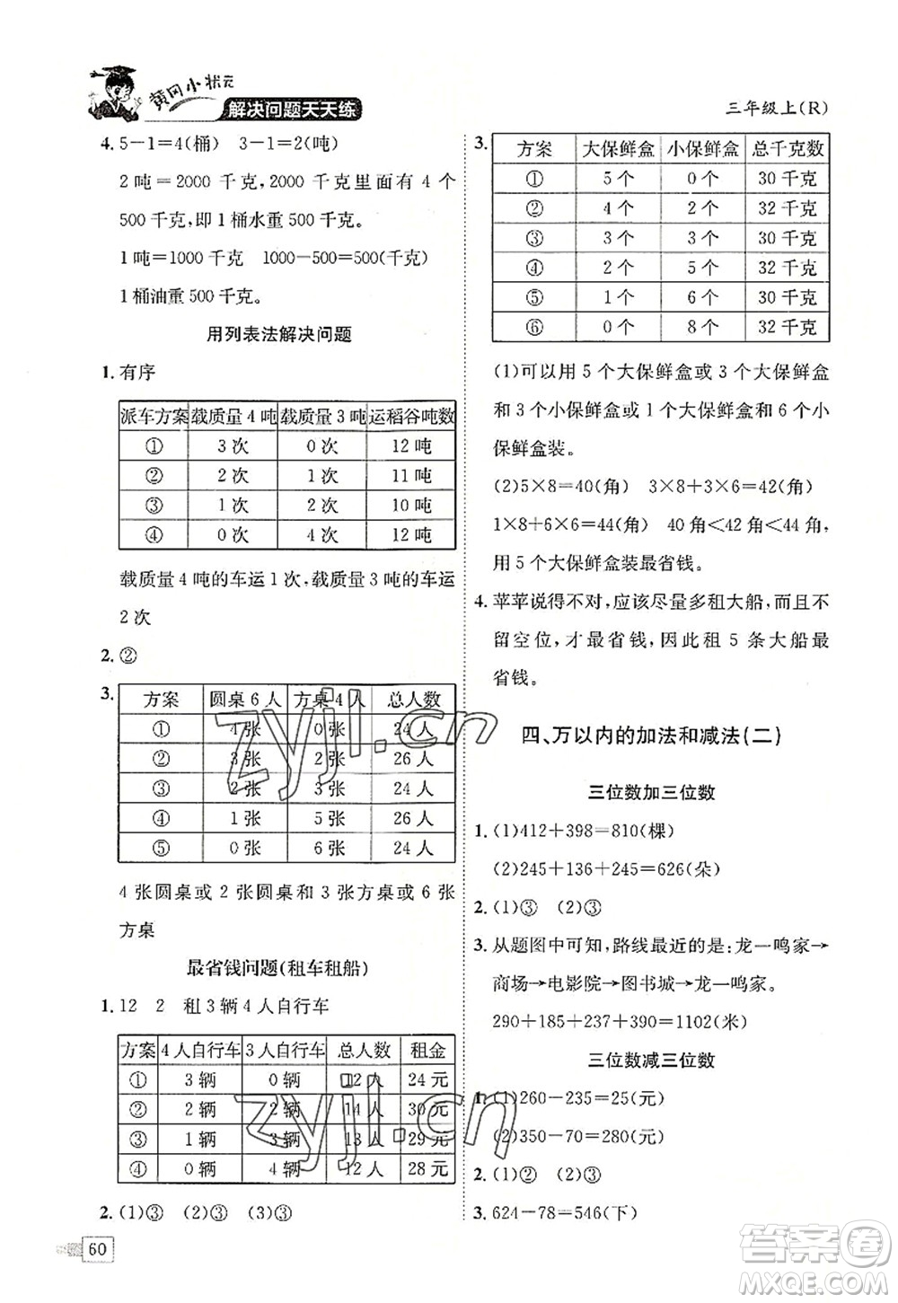 龍門(mén)書(shū)局2022黃岡小狀元解決問(wèn)題天天練三年級(jí)數(shù)學(xué)上冊(cè)R人教版答案
