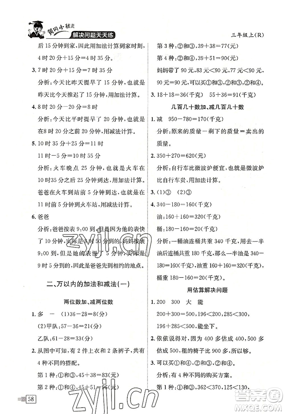 龍門(mén)書(shū)局2022黃岡小狀元解決問(wèn)題天天練三年級(jí)數(shù)學(xué)上冊(cè)R人教版答案