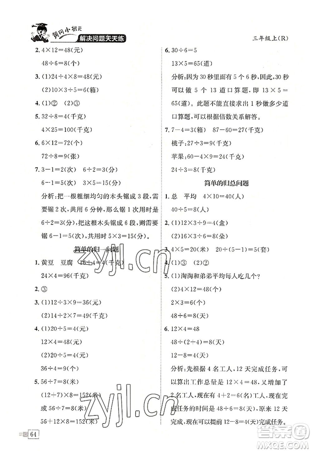 龍門(mén)書(shū)局2022黃岡小狀元解決問(wèn)題天天練三年級(jí)數(shù)學(xué)上冊(cè)R人教版答案