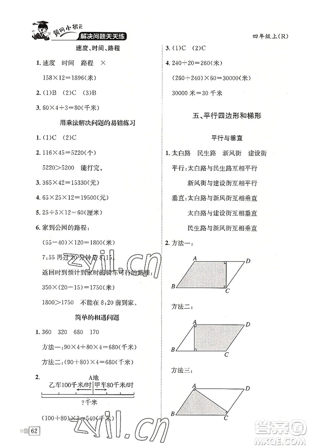 龍門書局2022黃岡小狀元解決問題天天練四年級數(shù)學(xué)上冊R人教版答案
