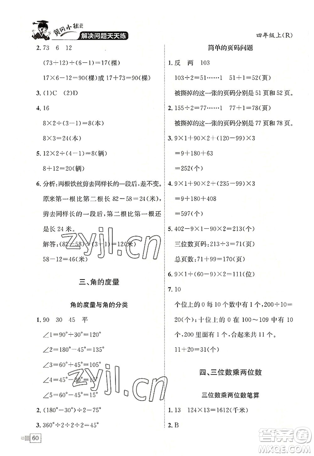 龍門書局2022黃岡小狀元解決問題天天練四年級數(shù)學(xué)上冊R人教版答案