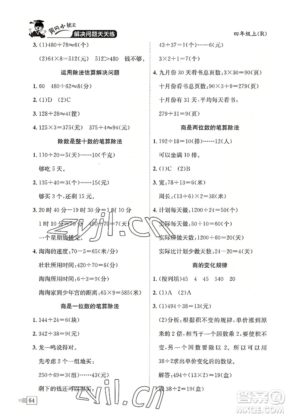 龍門書局2022黃岡小狀元解決問題天天練四年級數(shù)學(xué)上冊R人教版答案