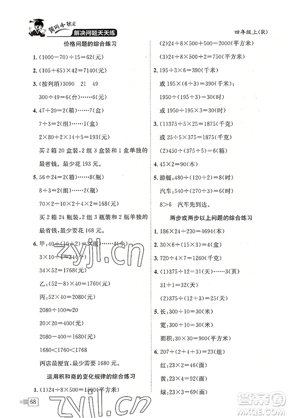 龍門書局2022黃岡小狀元解決問題天天練四年級數(shù)學(xué)上冊R人教版答案