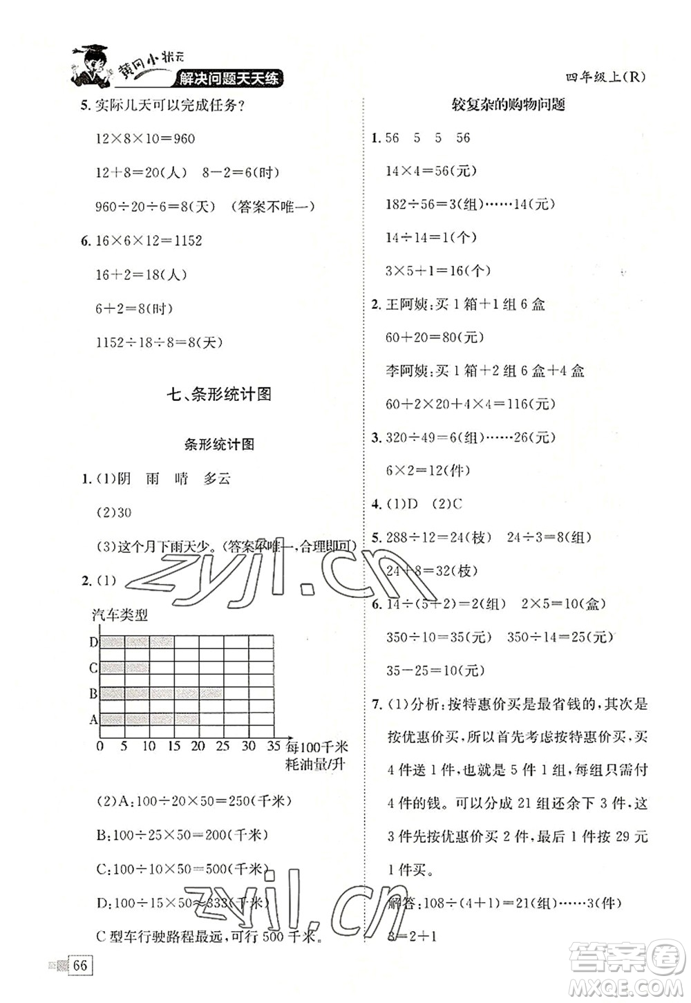 龍門書局2022黃岡小狀元解決問題天天練四年級數(shù)學(xué)上冊R人教版答案