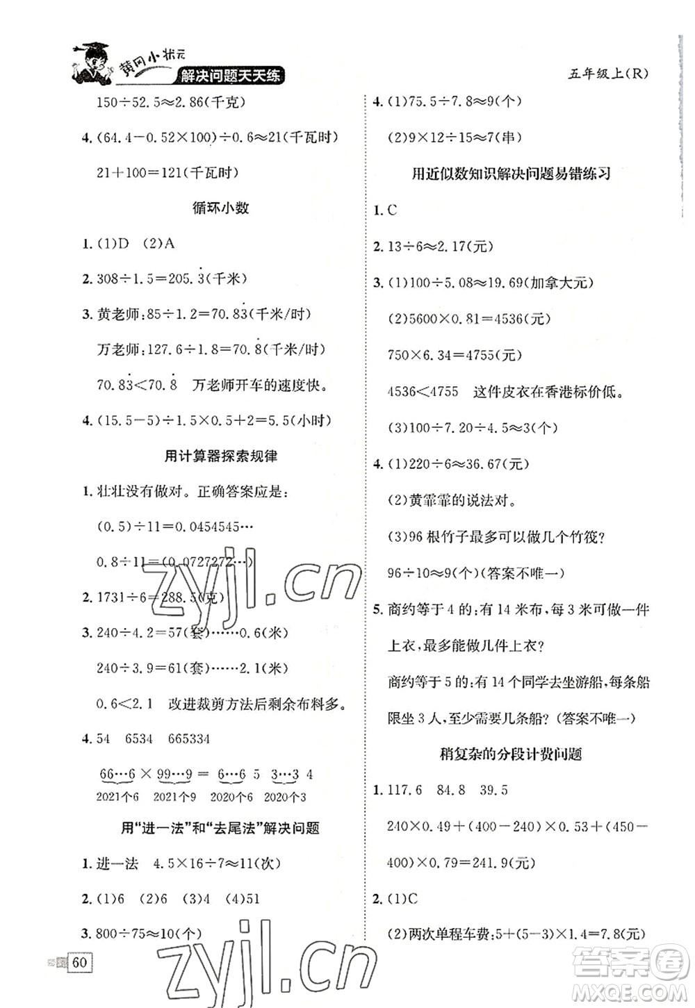 龍門書局2022黃岡小狀元解決問題天天練五年級數(shù)學上冊R人教版答案
