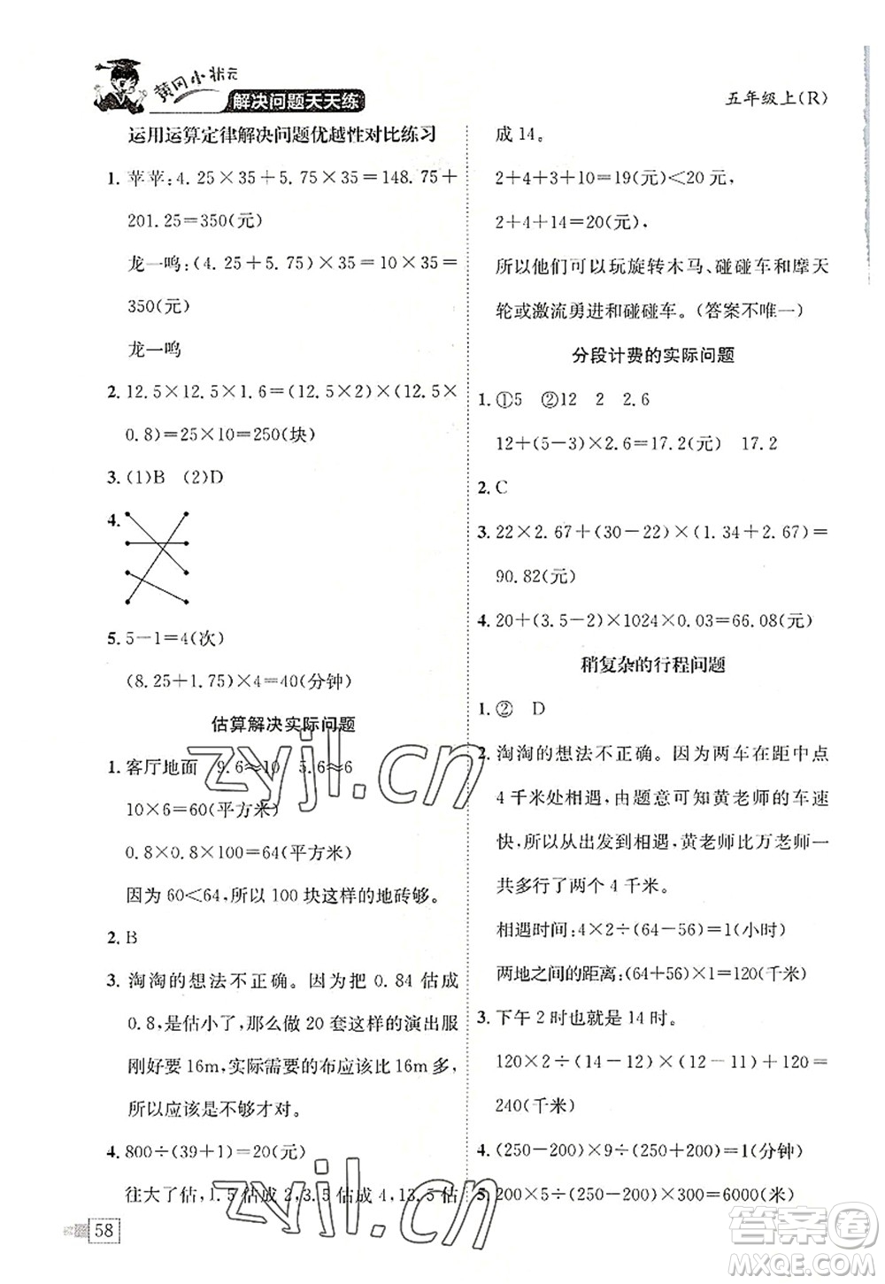 龍門書局2022黃岡小狀元解決問題天天練五年級數(shù)學上冊R人教版答案
