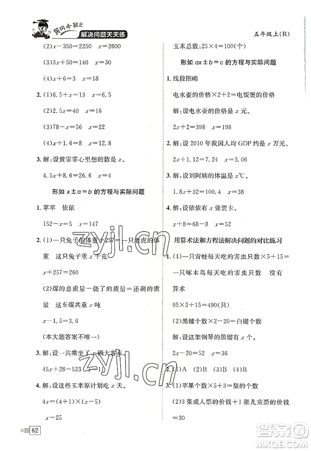 龍門書局2022黃岡小狀元解決問題天天練五年級數(shù)學上冊R人教版答案