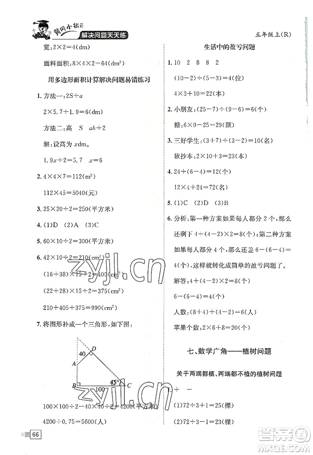 龍門書局2022黃岡小狀元解決問題天天練五年級數(shù)學上冊R人教版答案