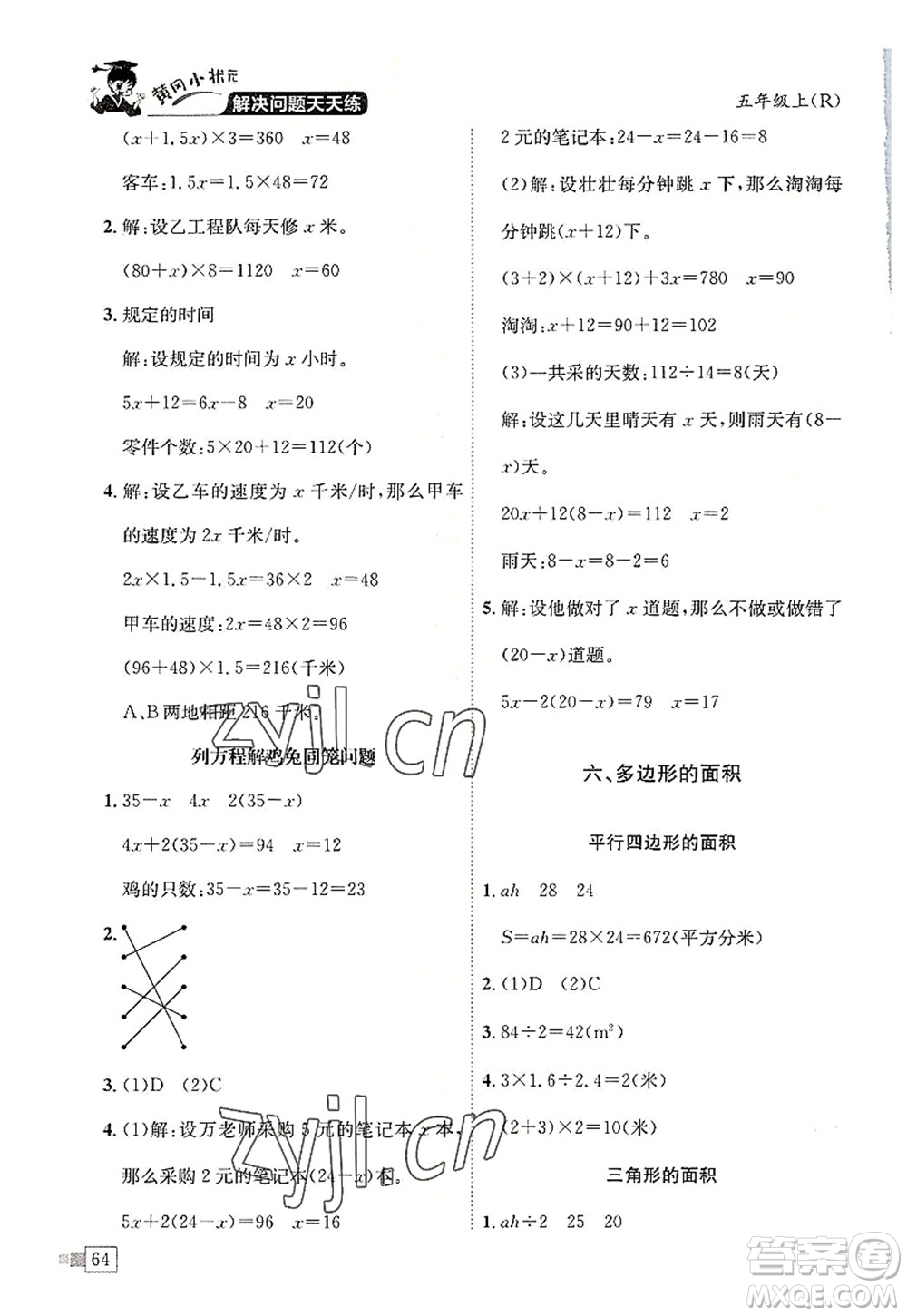 龍門書局2022黃岡小狀元解決問題天天練五年級數(shù)學上冊R人教版答案