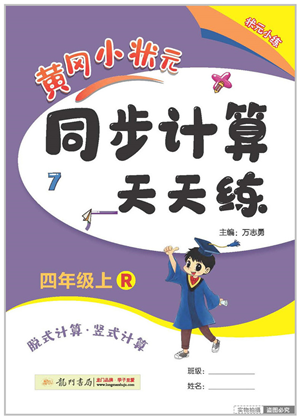 龍門書局2022黃岡小狀元同步計算天天練四年級數(shù)學(xué)上冊R人教版答案