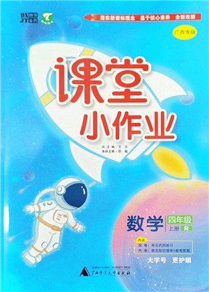 廣西師范大學(xué)出版社2022課堂小作業(yè)四年級數(shù)學(xué)上冊R人教版廣西專版答案