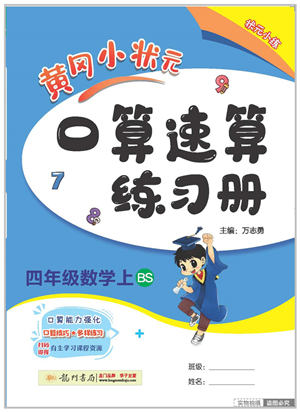 龍門書局2022黃岡小狀元口算速算練習冊四年級數學上冊BS北師版答案