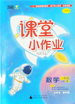 廣西師范大學(xué)出版社2022課堂小作業(yè)一年級(jí)數(shù)學(xué)上冊(cè)R人教版廣西專版答案