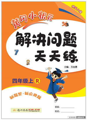龍門書局2022黃岡小狀元解決問題天天練四年級數(shù)學(xué)上冊R人教版答案