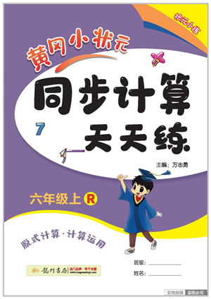 龍門書局2022黃岡小狀元同步計算天天練六年級數(shù)學上冊R人教版答案