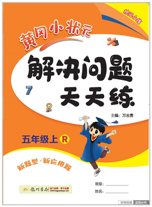 龍門書局2022黃岡小狀元解決問題天天練五年級數(shù)學上冊R人教版答案