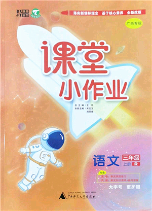 廣西師范大學出版社2022課堂小作業(yè)三年級語文上冊R人教版廣西專版答案
