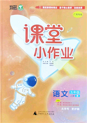 廣西師范大學(xué)出版社2022課堂小作業(yè)五年級(jí)語(yǔ)文上冊(cè)R人教版廣西專(zhuān)版答案