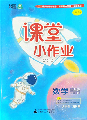 廣西師范大學出版社2022課堂小作業(yè)六年級數(shù)學上冊R人教版廣西專版答案