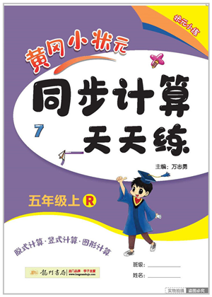 龍門書局2022黃岡小狀元同步計(jì)算天天練五年級(jí)數(shù)學(xué)上冊(cè)R人教版答案