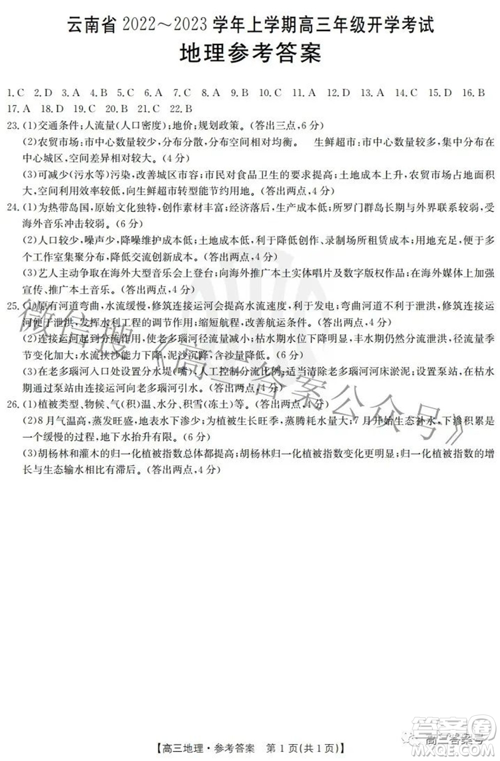 云南省2022-2023學年上學期高三年級開學考試文科綜合答案