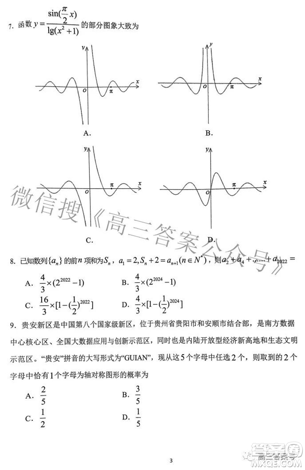 貴陽(yáng)市2023屆高三年級(jí)摸底考試文科數(shù)學(xué)試題及答案