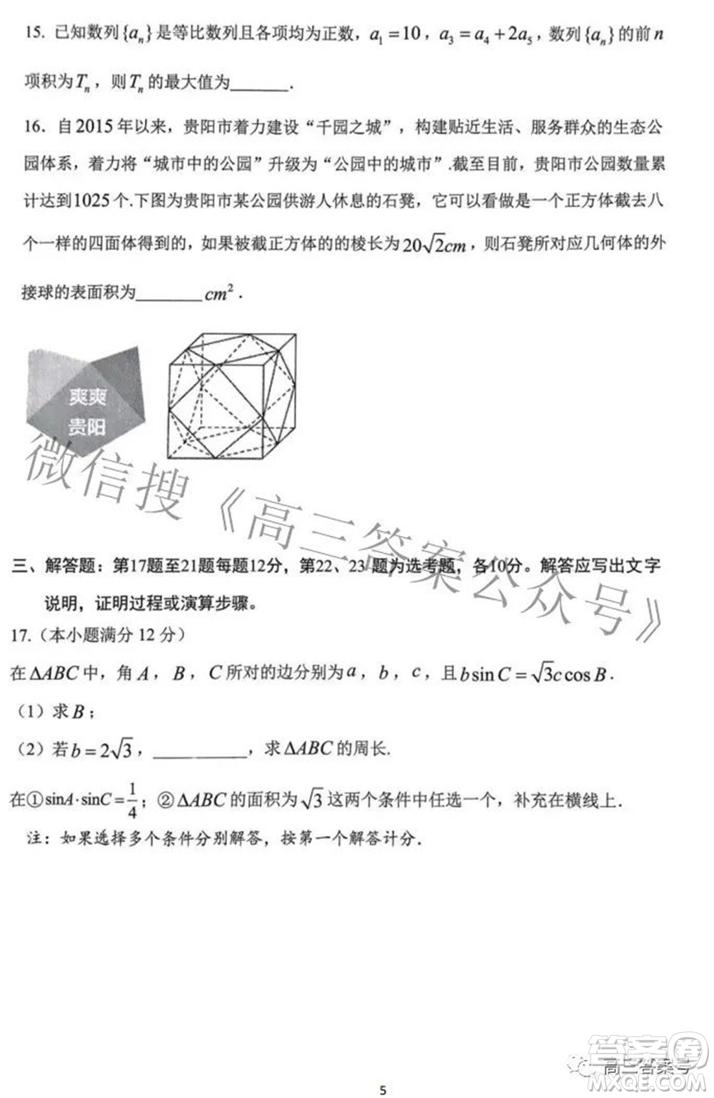 貴陽(yáng)市2023屆高三年級(jí)摸底考試文科數(shù)學(xué)試題及答案