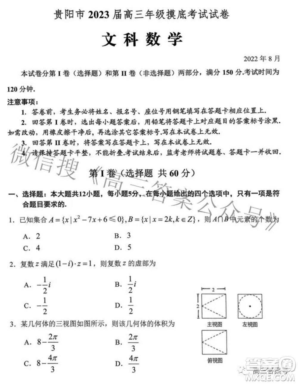 貴陽(yáng)市2023屆高三年級(jí)摸底考試文科數(shù)學(xué)試題及答案