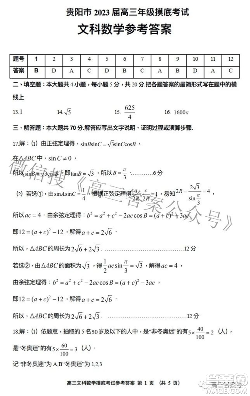 貴陽(yáng)市2023屆高三年級(jí)摸底考試文科數(shù)學(xué)試題及答案
