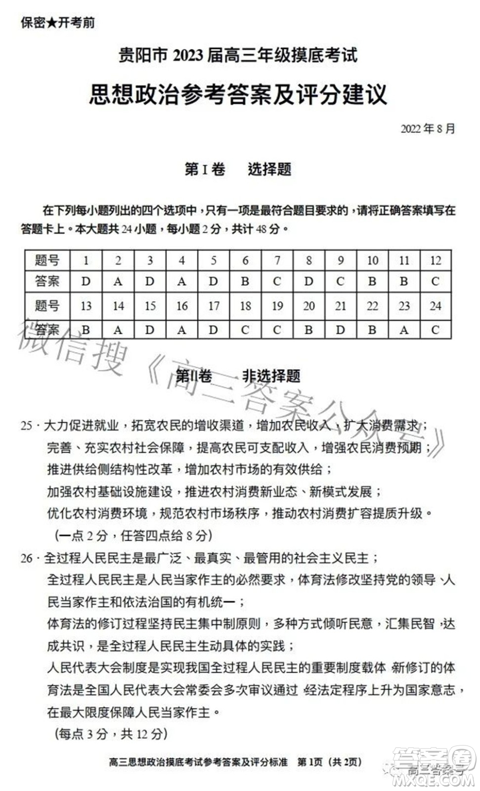 貴陽市2023屆高三年級摸底考試思想政治答案