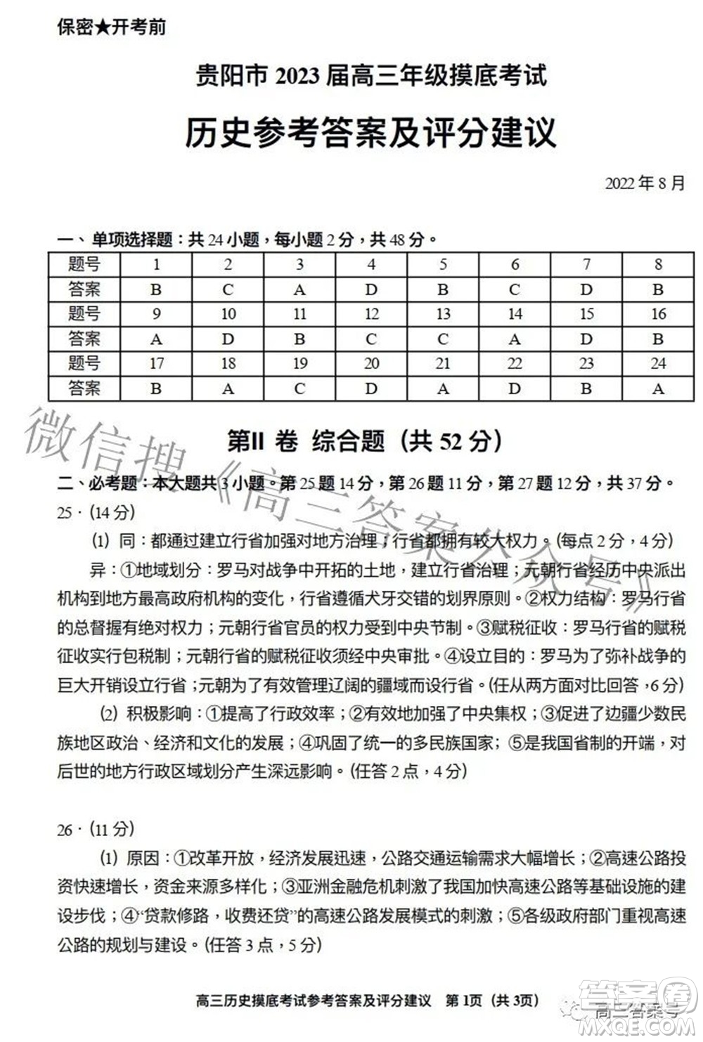 貴陽市2023屆高三年級摸底考試歷史答案