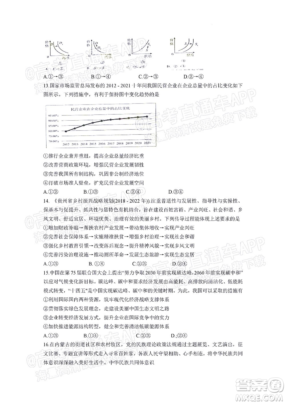 貴州新高考協(xié)作體2023屆高三上學(xué)期質(zhì)量監(jiān)測文科綜合試題及答案