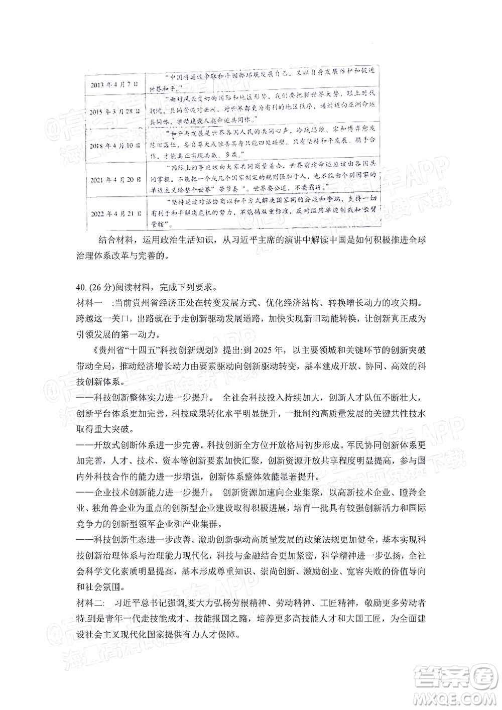 貴州新高考協(xié)作體2023屆高三上學(xué)期質(zhì)量監(jiān)測文科綜合試題及答案