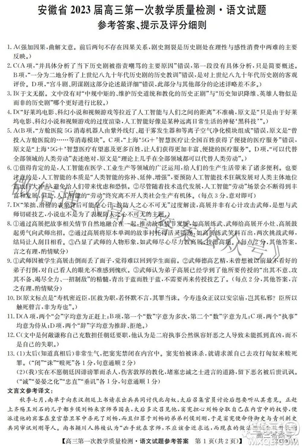 安徽省2023屆高三第一次教學(xué)質(zhì)量檢測(cè)語文試題及答案