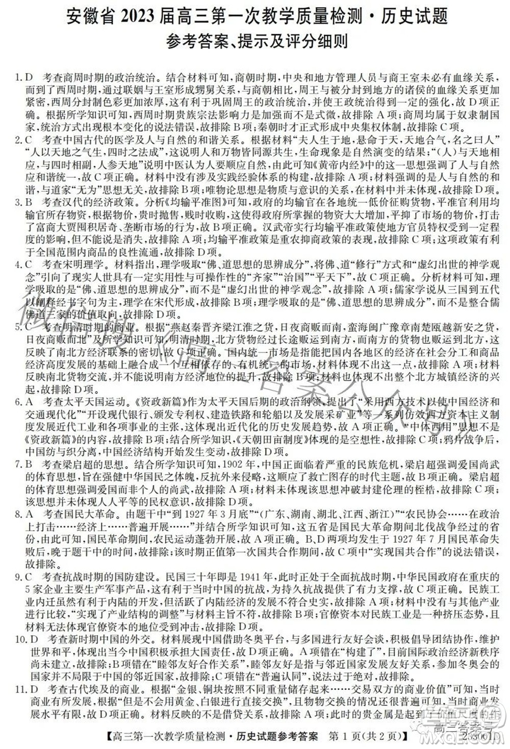 安徽省2023屆高三第一次教學(xué)質(zhì)量檢測歷史試題及答案