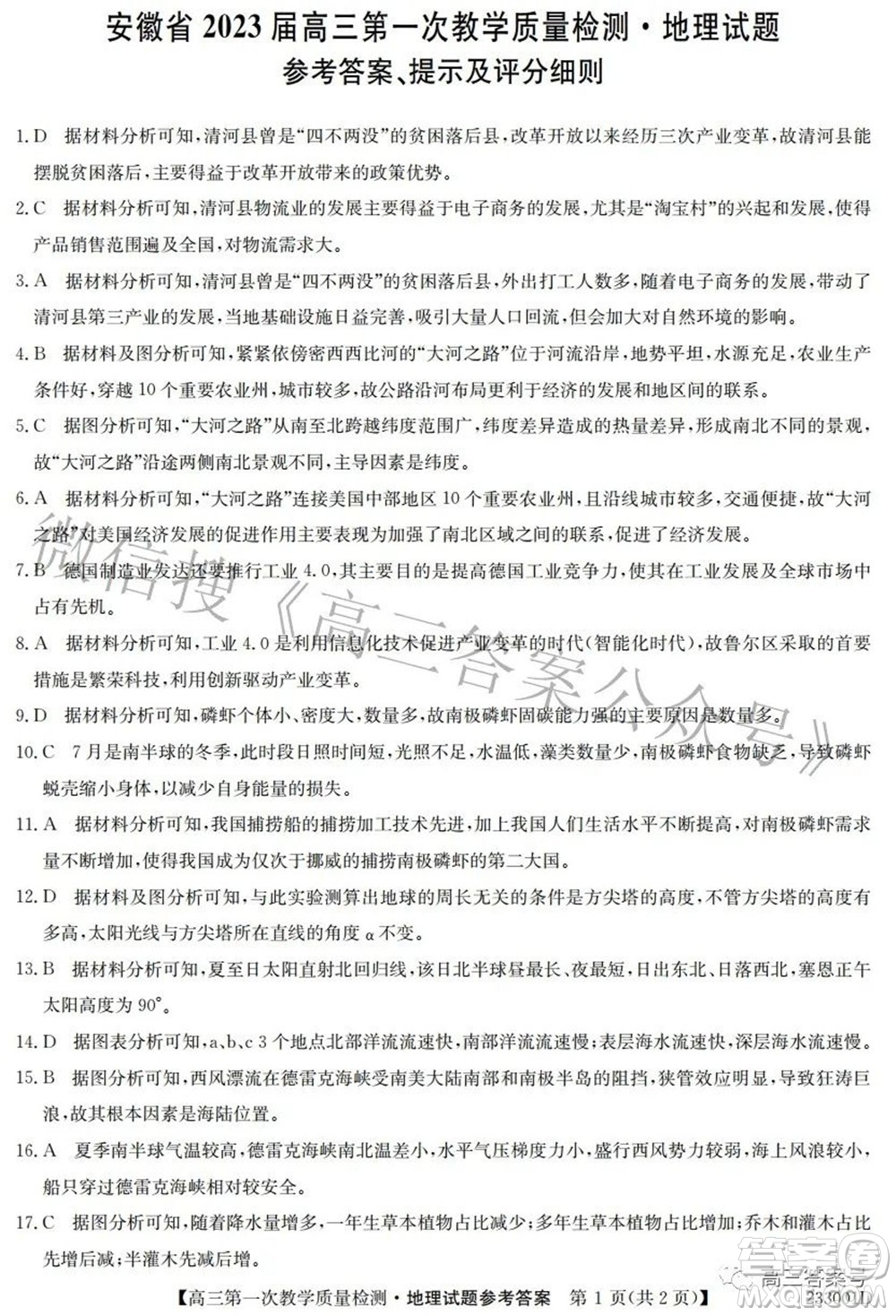 安徽省2023屆高三第一次教學(xué)質(zhì)量檢測(cè)地理試題及答案
