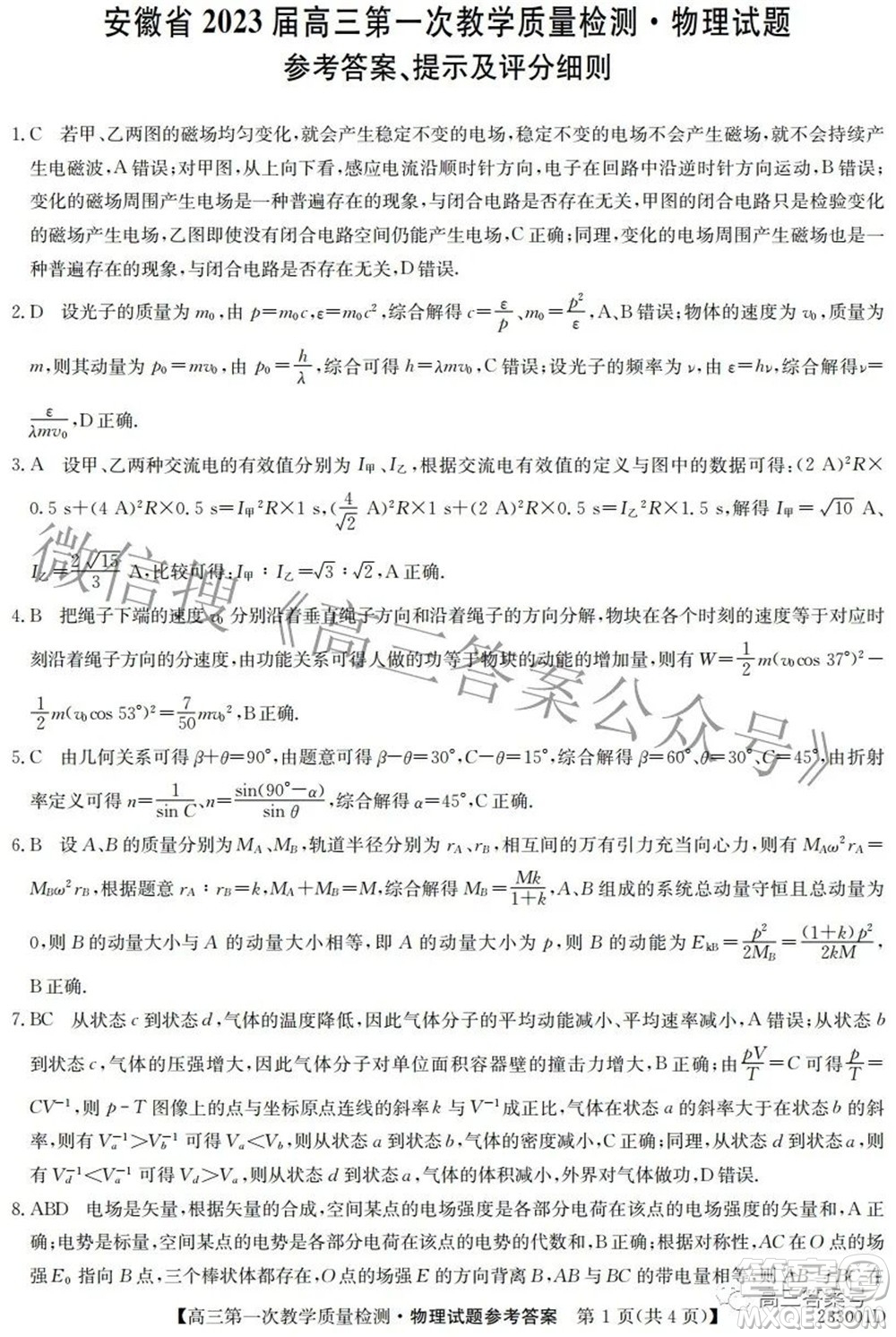 安徽省2023屆高三第一次教學(xué)質(zhì)量檢測(cè)物理試題及答案