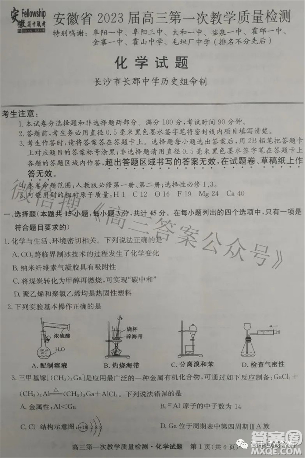 安徽省2023屆高三第一次教學質(zhì)量檢測化學試題及答案