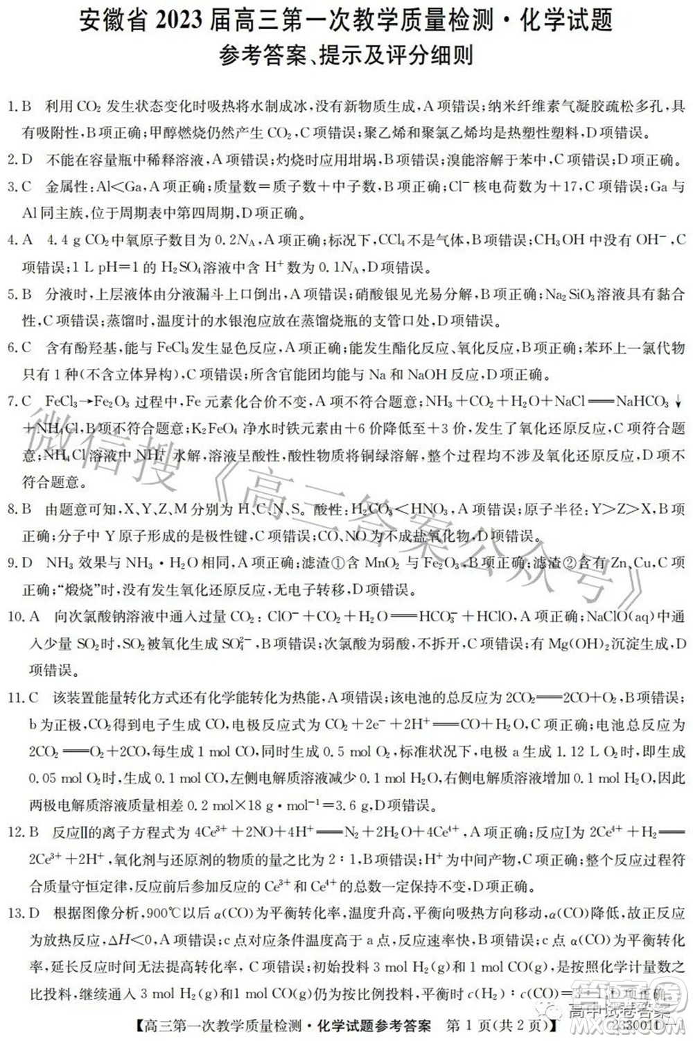 安徽省2023屆高三第一次教學質(zhì)量檢測化學試題及答案