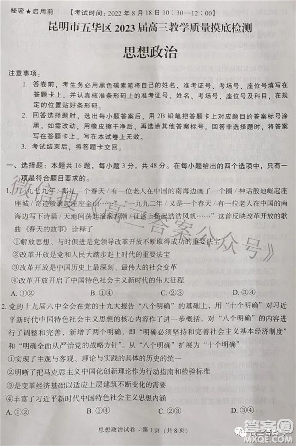 昆明市五華區(qū)2023屆高三教學(xué)質(zhì)量摸底檢測思想政治試題及答案