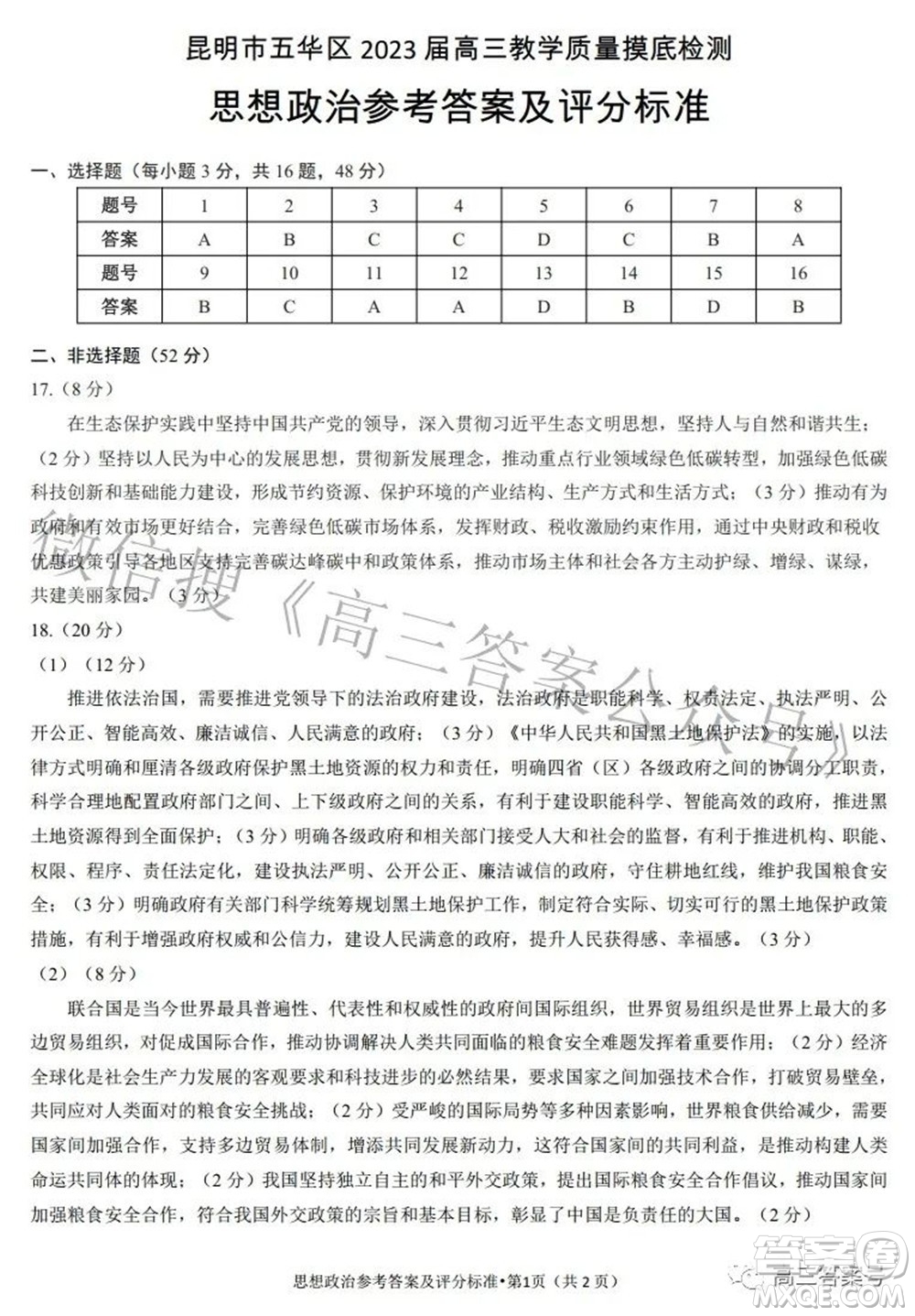 昆明市五華區(qū)2023屆高三教學(xué)質(zhì)量摸底檢測思想政治試題及答案