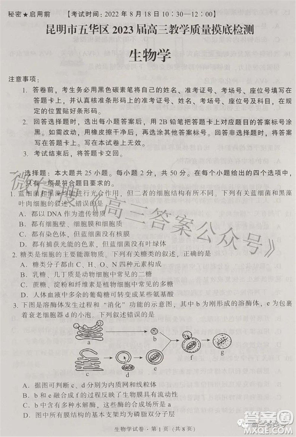 昆明市五華區(qū)2023屆高三教學(xué)質(zhì)量摸底檢測生物學(xué)試題及答案
