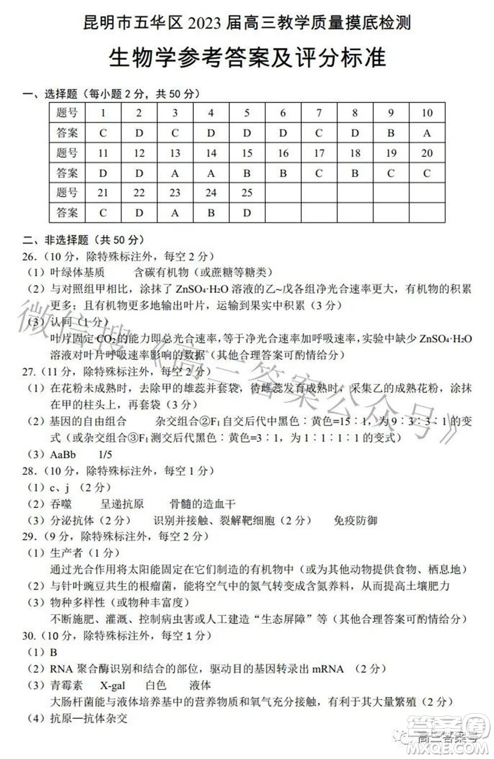 昆明市五華區(qū)2023屆高三教學(xué)質(zhì)量摸底檢測生物學(xué)試題及答案