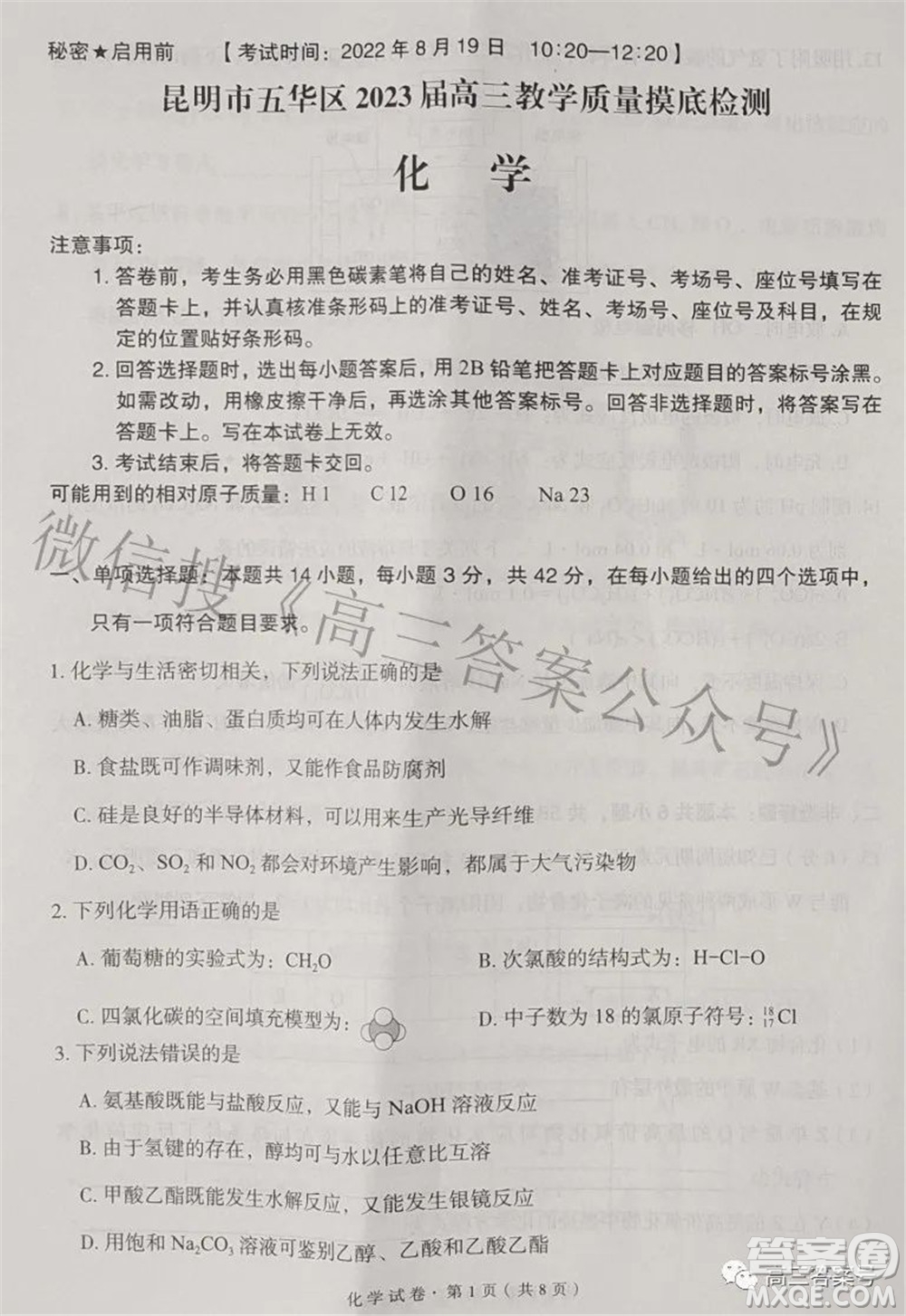 昆明市五華區(qū)2023屆高三教學(xué)質(zhì)量摸底檢測(cè)化學(xué)試題及答案