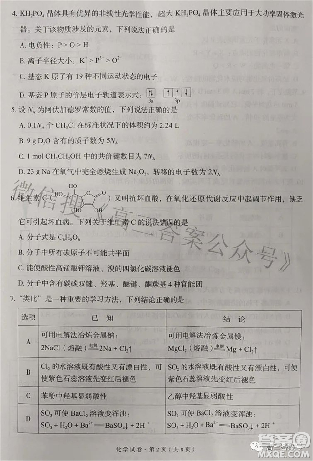 昆明市五華區(qū)2023屆高三教學(xué)質(zhì)量摸底檢測(cè)化學(xué)試題及答案