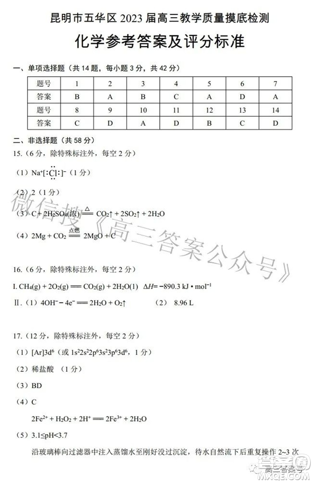 昆明市五華區(qū)2023屆高三教學(xué)質(zhì)量摸底檢測(cè)化學(xué)試題及答案