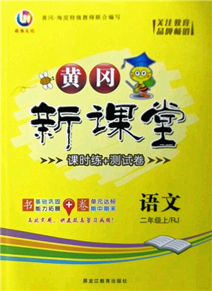黑龍江教育出版社2022黃岡新課堂二年級(jí)語文上冊(cè)RJ人教版答案