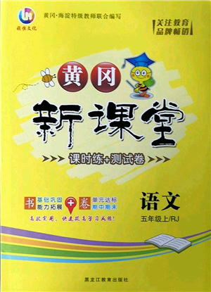 黑龍江教育出版社2022黃岡新課堂五年級(jí)語文上冊(cè)RJ人教版答案
