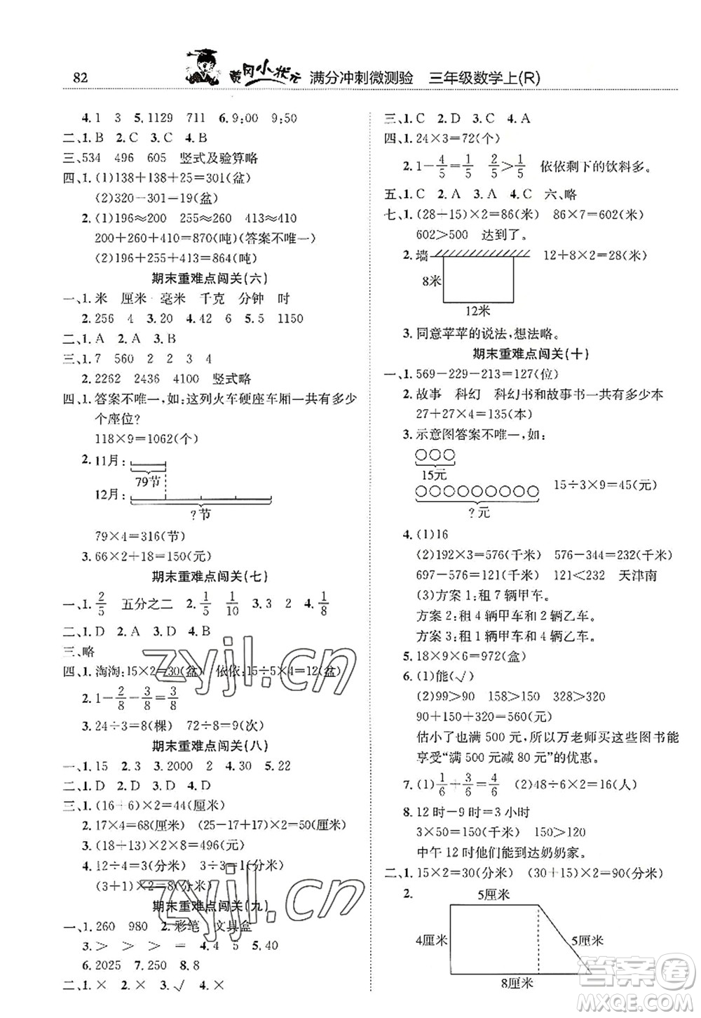 龍門書局2022黃岡小狀元滿分沖刺微測驗期末復(fù)習(xí)專用三年級數(shù)學(xué)上冊R人教版答案